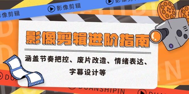 （14941期）影像剪辑进阶指南，涵盖节奏把控、废片改造、情绪表达、字幕设计等-墨月宝藏铺