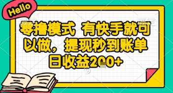 全网首发零撸项目，有手机就可以做，提现秒到账单日收益2张+【揭秘】-墨月宝藏铺