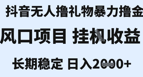 最新风口抖音无人暴力撸金技术，不违规不封号，一个小时收益2k+，小白当天拿结果【揭秘】-墨月宝藏铺