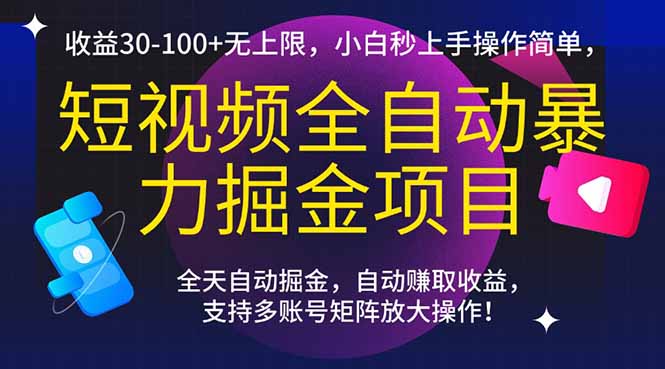 （15035期）短视频全自动暴力掘金项目，收益30-100+无上限，小白秒上手，操作简单，..-墨月宝藏铺