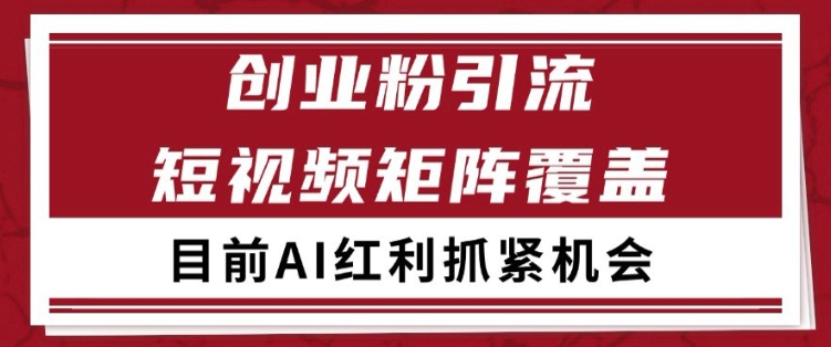 小红书某音创业赛道引流获客 自热矩阵日引200+【揭秘】-墨月宝藏铺