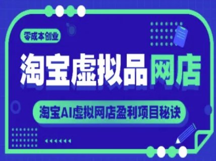 淘宝虚拟品网店，零成本创业，淘宝AI虚拟网店盈利项目秘诀-墨月宝藏铺
