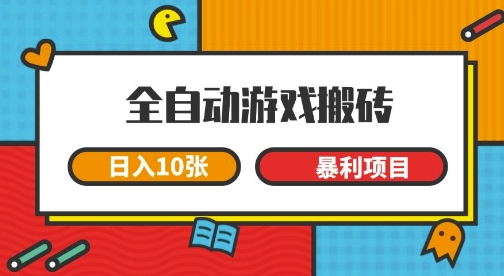 全自动游戏搬砖，日入10张，一个可以长期变现暴利项目【揭秘】-墨月宝藏铺