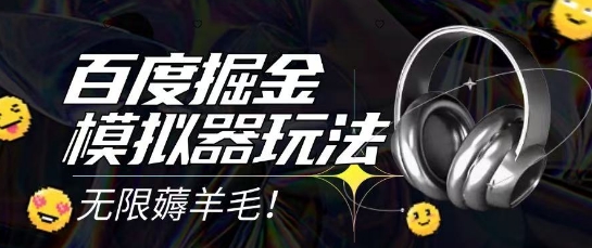 2025最新百度掘金模拟器挂机玩法，单机一天打15.无任何成本即可无限薅羊毛打金，矩阵操作月入过1W【揭秘】-墨月宝藏铺