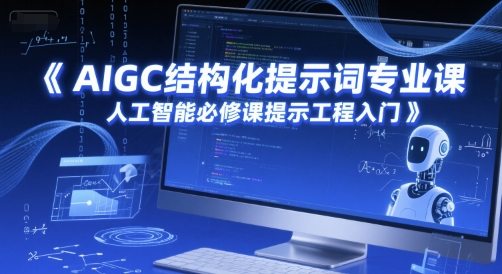 AIGC结构化提示词专业课，人工智能必修课提示工程入门-墨月宝藏铺