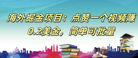 海外掘金项目：点赞一个视频挣0.2美金，简单可批量-墨月宝藏铺