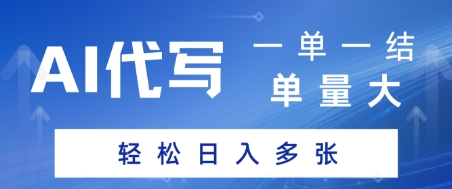 AI代写接单，一单一结，单量大，轻松日入多张-墨月宝藏铺