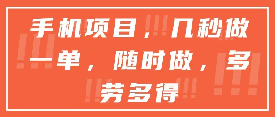 （15013期）手机项目，几秒做一单，随时可做，多劳多得-墨月宝藏铺