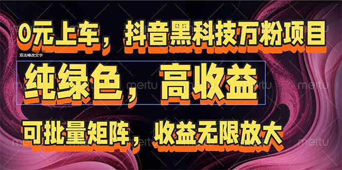 （15052期）抖音黑科技万粉项目：可批量矩阵，收益无限放大-墨月宝藏铺