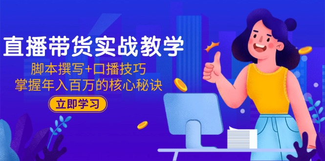 （15008期）直播带货实战教学：脚本撰写+口播技巧，掌握年入百万的核心秘诀-墨月宝藏铺