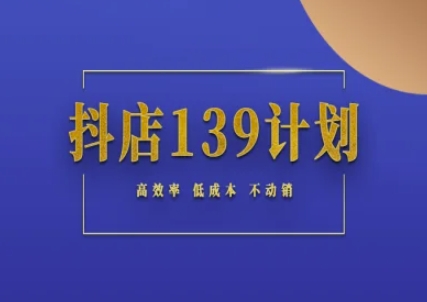 抖店139计划实录手册不动销起店实操方法论，高效率低成本不动销-墨月宝藏铺
