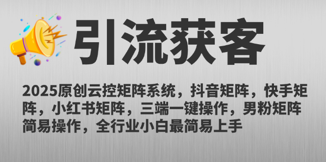 （14906期）2025原创云控矩阵系统，抖音矩阵，快手矩阵，小红书矩阵，三端一键操…-墨月宝藏铺