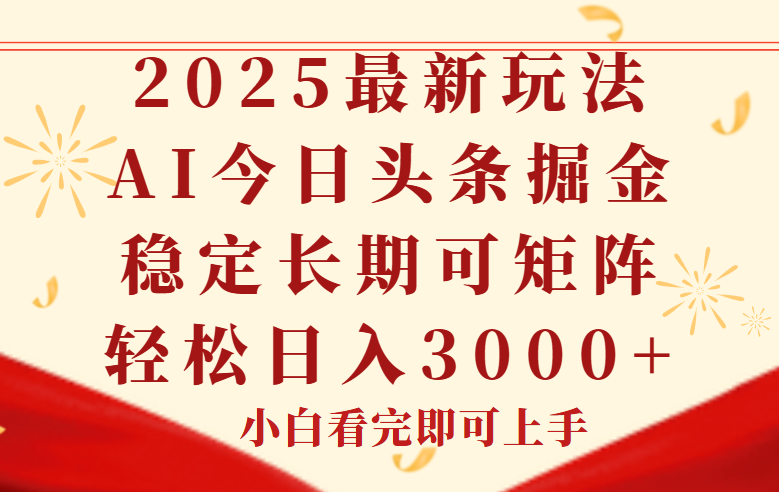 （14994期）今日头条2025年最新玩法，思路简单，复制粘贴，稳定长期，轻松实现矩…-墨月宝藏铺