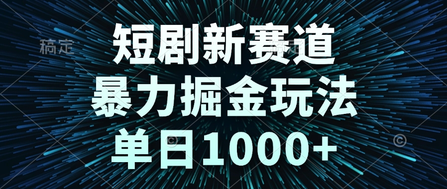 （14993期）短剧新赛道，暴力掘金玩法，单日1000+-墨月宝藏铺