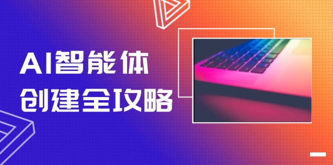 （14979期）AI智能体创建全攻略，零代码搭建方法，实现工作流自动化，十倍提升效率-墨月宝藏铺