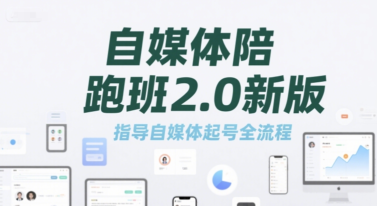 自媒体陪跑班2.0新版，指导自媒体起号全流程-墨月宝藏铺