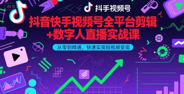 抖音快手视频号全平台剪辑+数字人直播实战课，从零到精通，快速实现短视频变现(更新6月)​-墨月宝藏铺