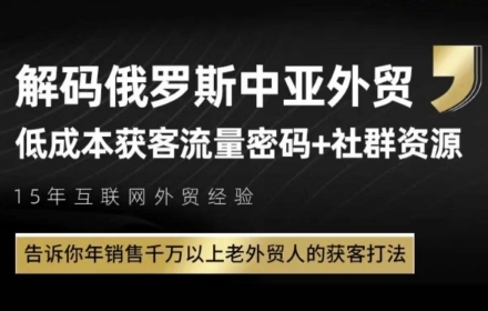 俄罗斯中亚外贸低成本获客流，告诉你年销售千万以上老外贸人的获客打法-墨月宝藏铺