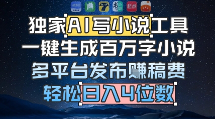 独家AI写小说工具，一键生成百万字小说，多平台发布挣稿费，轻松日入4位数-墨月宝藏铺