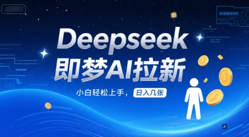 Deepseek即梦AI拉新，小白轻松上手，日入几张-墨月宝藏铺