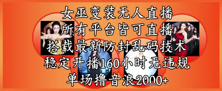 女巫变装直播最新玩法，所有直播平台皆可操作，稳定开播160小时无违规，单场撸音浪2k+-墨月宝藏铺