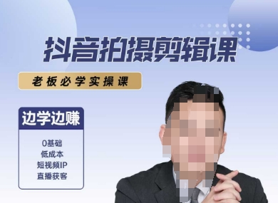 抖音拍摄剪辑课，老板必学实操课，边学边挣-墨月宝藏铺