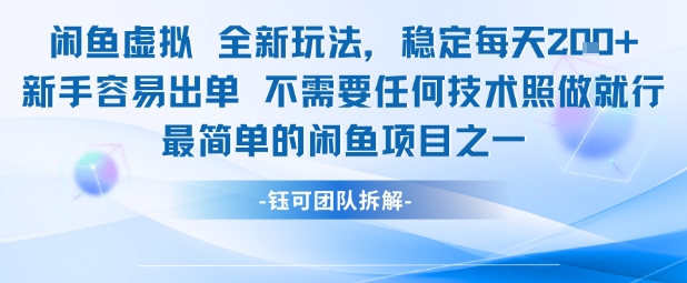 闲鱼虚拟全新玩法稳定每天2张新手容易出单不需要任何技术照做就行-墨月宝藏铺