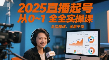 2025直播起号从0~1全实操课，全是干货-墨月宝藏铺
