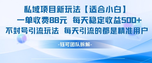 私域项目新玩法【适合小白】 一单收费88.每天稳定收益几张-墨月宝藏铺