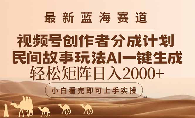 （14922期）最新蓝海赛道视频号创作者分成民间故事玩法，AI一键生成爆款视频，轻松…-墨月宝藏铺