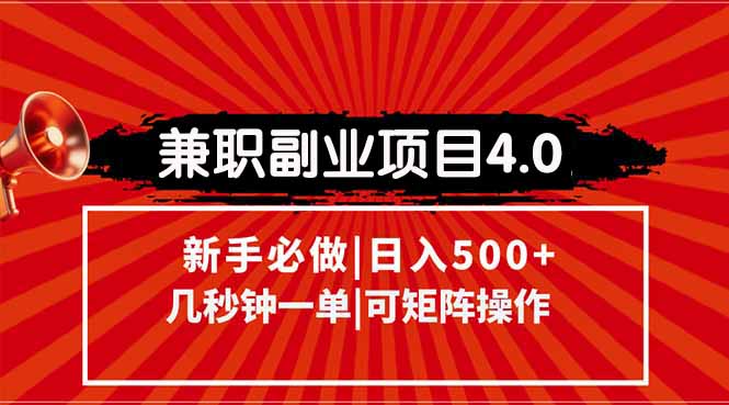（15073期）兼职副业项目4.0玩法，信息录入，阶梯收入模式，几秒一单，可矩阵操作…-墨月宝藏铺