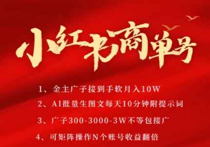 小红书商单号，AI轻松制作PLOG图文，商单接到手软3张-3k一条，每天轻松十分钟，矩阵n个账号，月入几个W-墨月宝藏铺