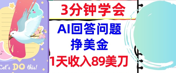 Ai回答问题挣美金，3分钟学会，1天收入89美刀，0门槛，长久被动收入-墨月宝藏铺