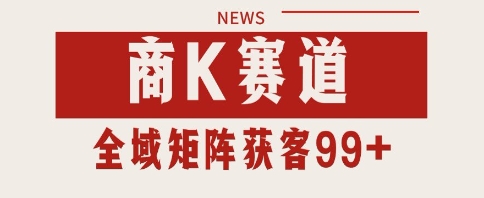 小红书某音商K赛道引流获客 自热矩阵日引200+【揭秘】-墨月宝藏铺