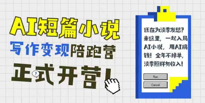 AI短篇小说写作变现陪跑营，0基础可学，三步写文，168投稿，快速拿稿费-墨月宝藏铺