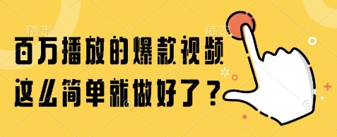 百万播放的爆款视频，这么简单就做好了?【揭秘】-墨月宝藏铺