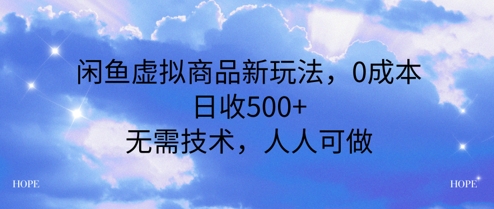 闲鱼虚拟商品新玩法，0成本，日收5张，无上限，人人可做-墨月宝藏铺