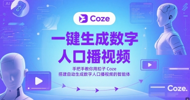 一键生成数字人口播视频，手把手教你用扣子Coze搭建自动生成数字人口播视频的智能体-墨月宝藏铺