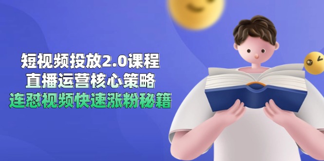 （14980期）短视频投放2.0课程，直播运营核心策略，连怼视频快速涨粉秘籍-墨月宝藏铺