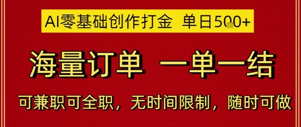 AI零基础创作打金，单日5张，海量订单，一单一结，可兼职可全职，无时间限制，随时可做【揭秘】-墨月宝藏铺