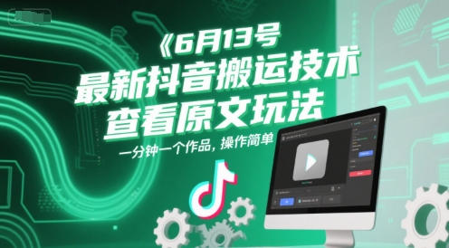 6月13号最新抖音搬运技术，查看原文玩法，一分钟一个作品，操作简单-墨月宝藏铺
