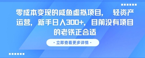 零成本变现的咸鱼虚拟项目， 轻资产运营，新手日入3张+，目前没有项目的老铁正合适-墨月宝藏铺