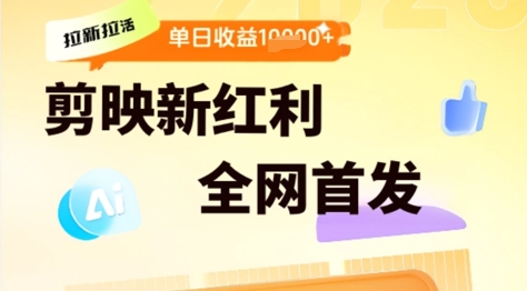 剪映拉新拉活，新红利期，即梦AI批量产出内容，单日1k+-墨月宝藏铺