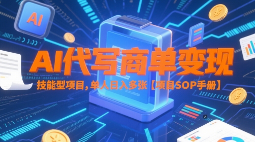 AI代写商单变现，技能型项目，单人日入多张 【项目SOP手册】-墨月宝藏铺