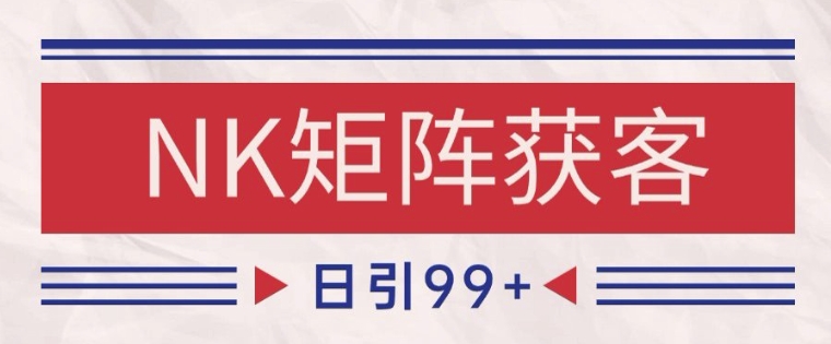 小红书某音NK赛道引流获客 自热矩阵日引200+【揭秘】-墨月宝藏铺