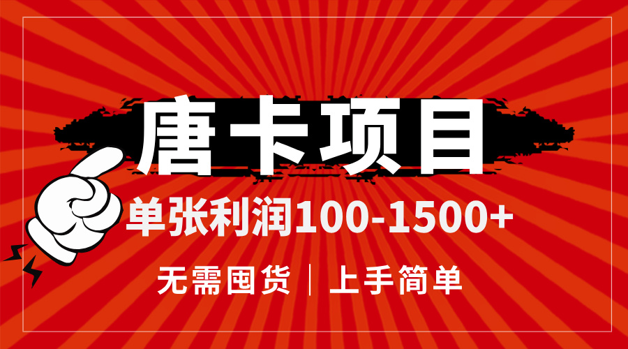 （14932期）唐卡项目，单张利润100-1500+，无需囤货，上手简单。-墨月宝藏铺