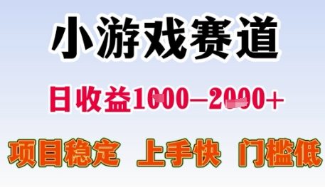 小游戏赛道日收益1k+，项目稳定，上手快，门槛低【揭秘】-墨月宝藏铺