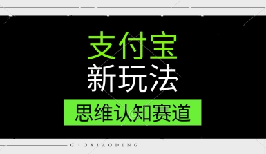 支付宝新玩法，思维认知赛道，利用软件去重，分割，轻松爆流量，新手宝妈一天轻松几张-墨月宝藏铺