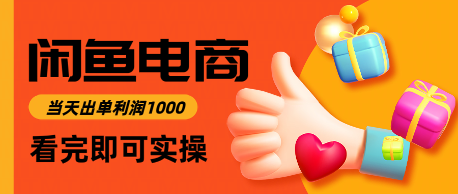 （14893期）闲鱼高利润电商，入门到出单只需3小时，每天利润1000-墨月宝藏铺