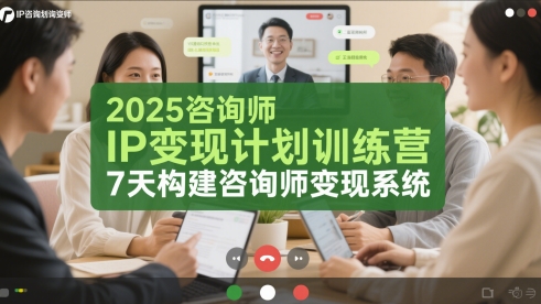 2025咨询师IP变现计划训练营，7天构建咨询师变现系统-墨月宝藏铺